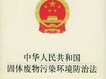 新修訂的固體廢物污染環(huán)境防治法將從9月起施行
